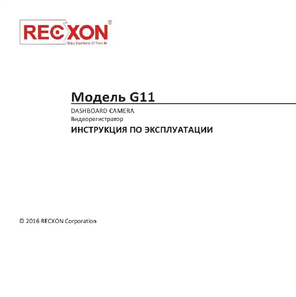 Відеореєстратор Recxon G11. Інструкція з експлуатації