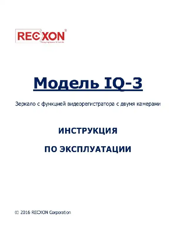 Відеореєстратор Recxon IQ-3. Інструкція з експлуатації