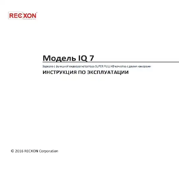 Відеореєстратор Recxon IQ-7. Інструкція з експлуатації