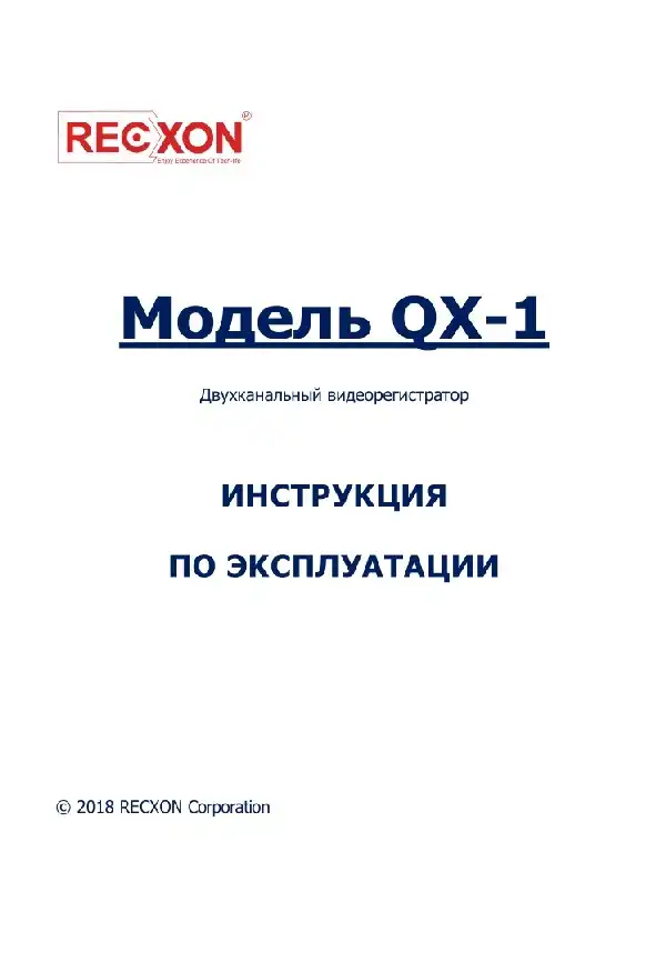 Відеореєстратор Recxon QX-1. Інструкція з експлуатації