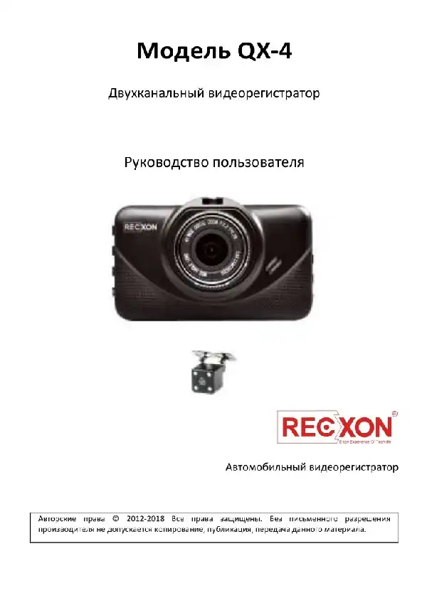Відеореєстратор Recxon QX-4. Інструкція з експлуатації
