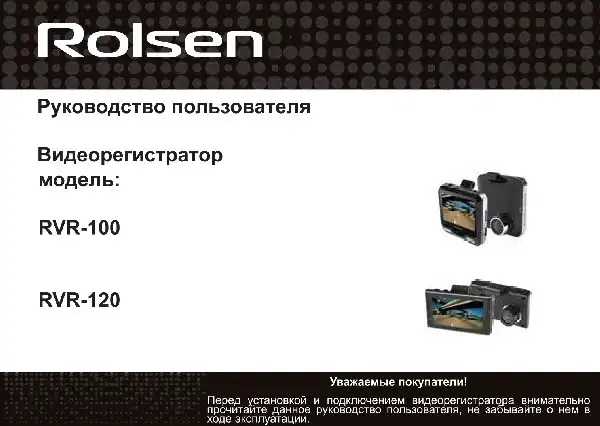 Відеореєстратор Rolsen RVR-100. Інструкція з експлуатації