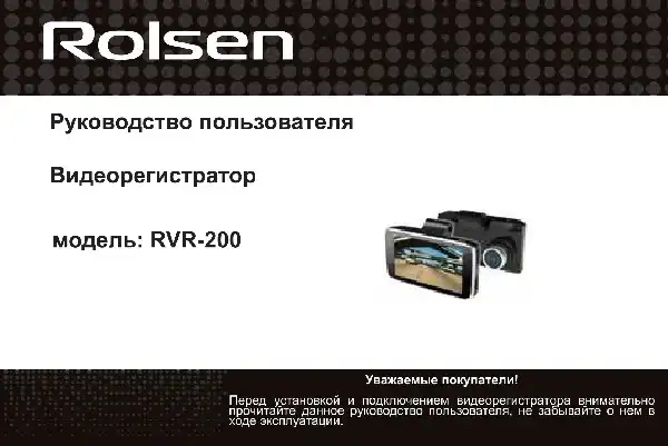 Відеореєстратор Rolsen RVR-200 Інструкція з експлуатації