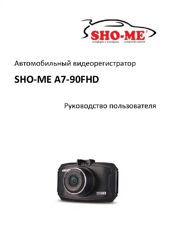 Відеореєстратор SHO-ME A7-90FHD. Посібник користувача