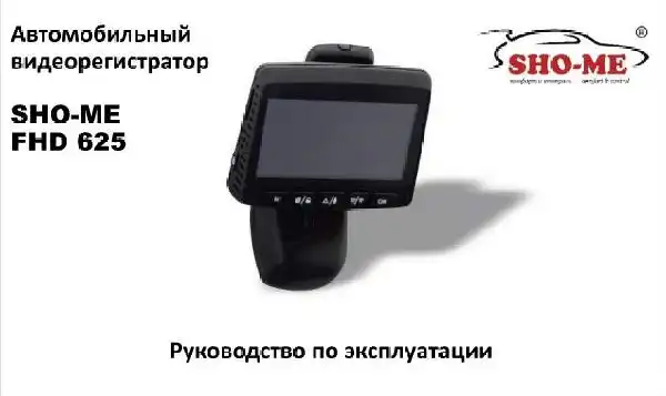 Відеореєстратор SHO-ME FHD-625. Посібник користувача