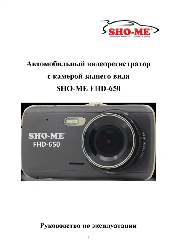 Відеореєстратор SHO-ME FHD-650. Посібник користувача