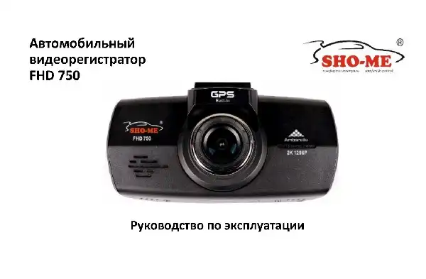 Відеореєстратор SHO-ME FHD-750. Посібник користувача