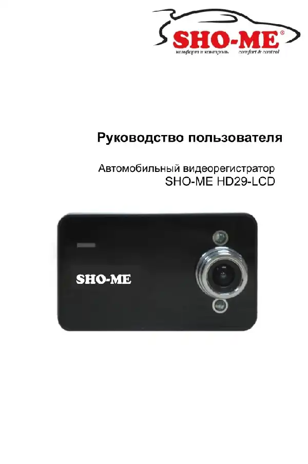 Відеореєстратор SHO-ME HD29-LCD. Посібник користувача