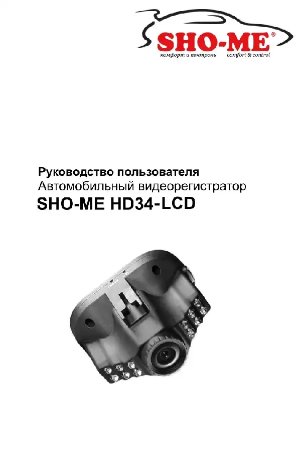 Відеореєстратор SHO-ME HD34-LCD. Посібник користувача
