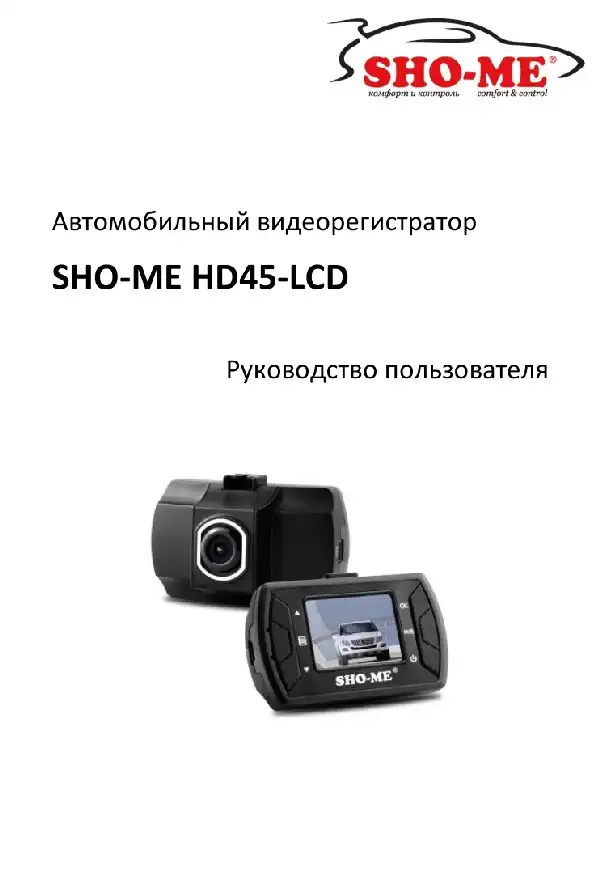 Відеореєстратор SHO-ME HD45-LCD. Посібник користувача