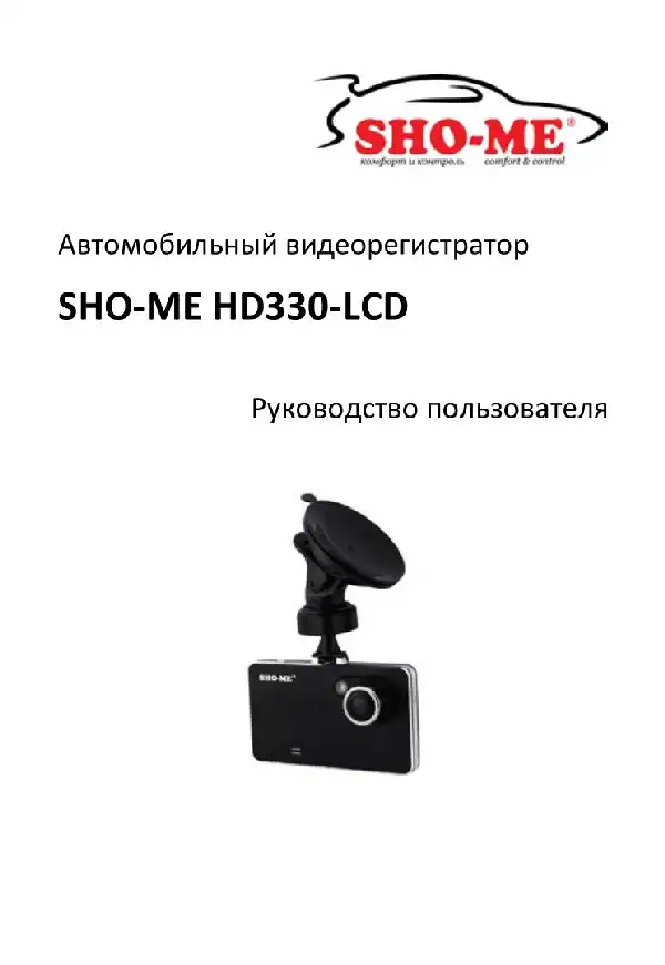 Відеореєстратор SHO-ME HD330-LCD. Посібник користувача