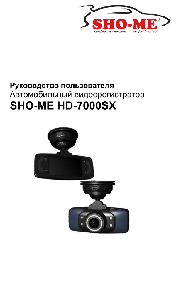 Відеореєстратор SHO-ME HD-7000SX. Посібник користувача
