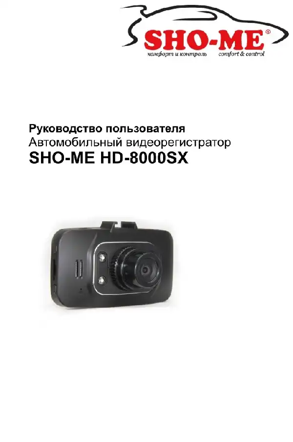 Відеореєстратор SHO-ME HD-8000SX. Посібник користувача