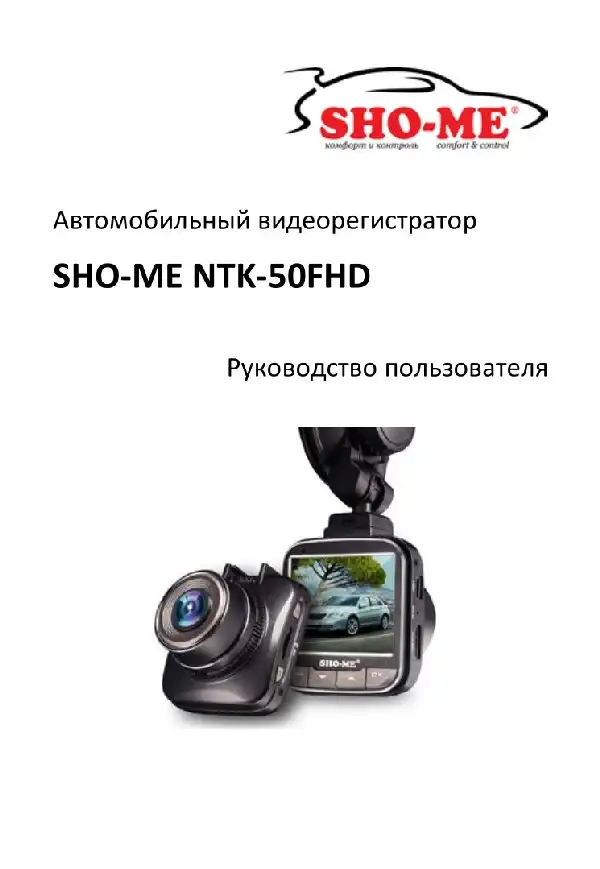 Відеореєстратор SHO-ME NTK-50FHD. Посібник користувача