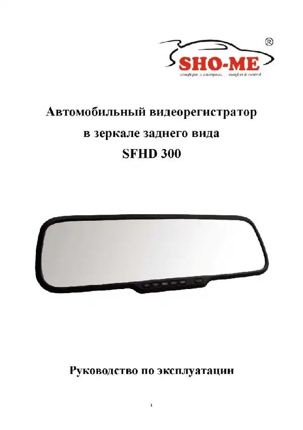 Відеореєстратор SHO-ME SFHD 300. Посібник користувача