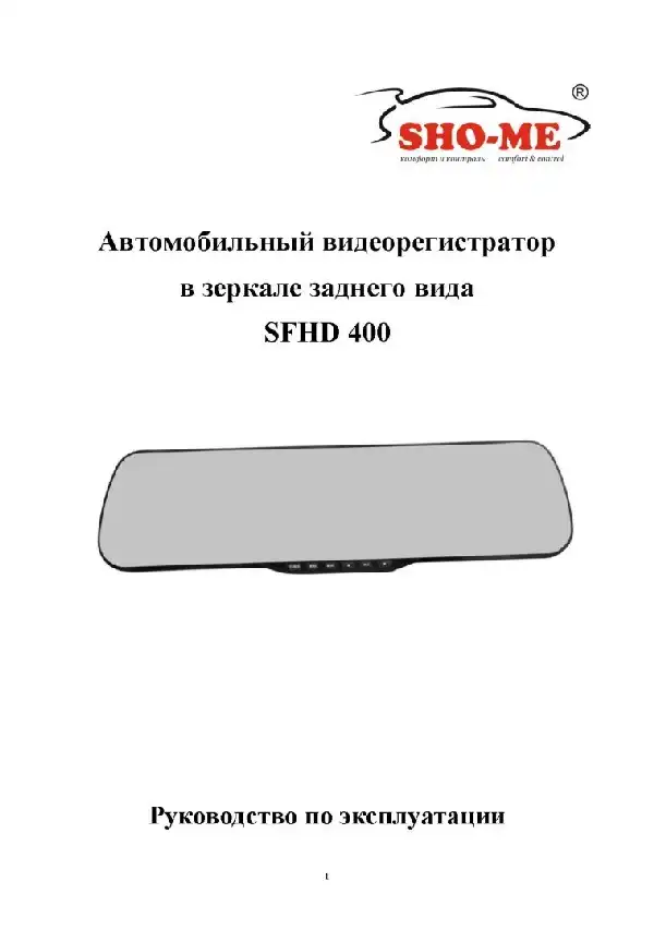 Відеореєстратор SHO-ME SFHD 400. Посібник користувача