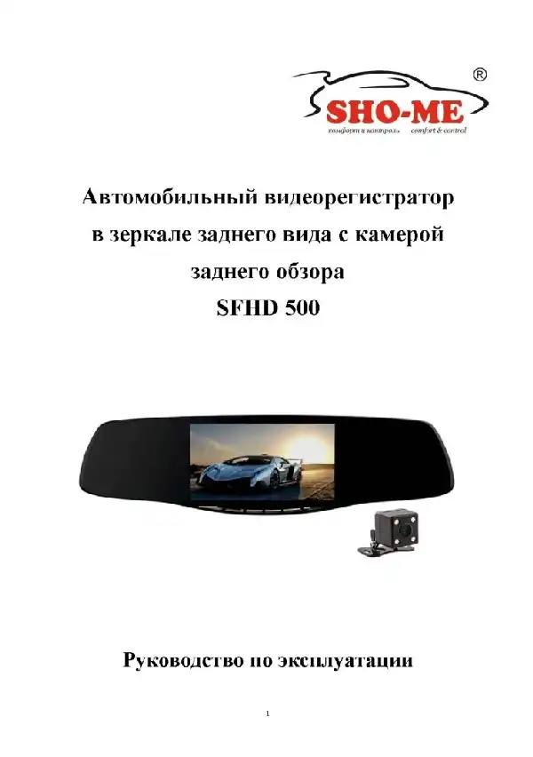 Відеореєстратор SHO-ME SFHD 500. Посібник користувача