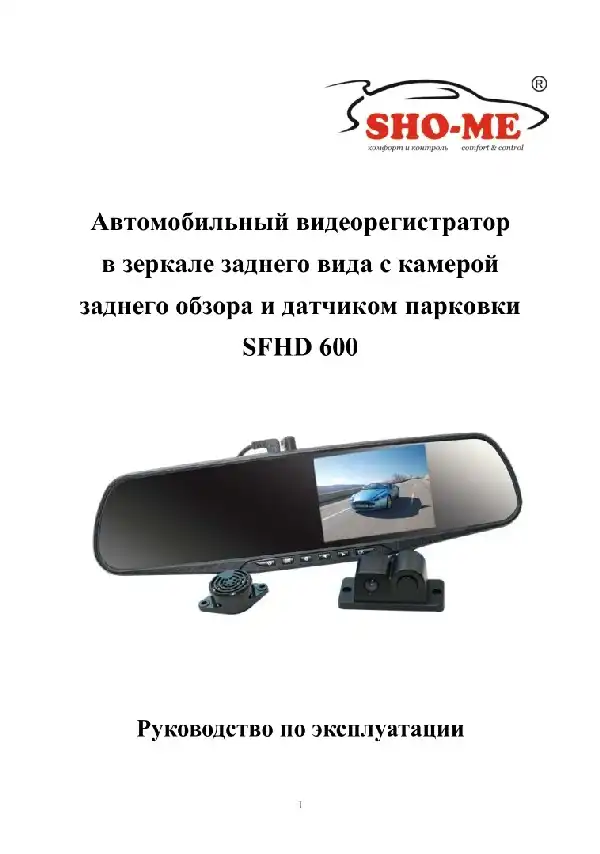 Відеореєстратор SHO-ME SFHD 600. Посібник користувача