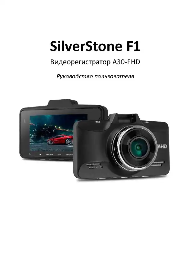 Відеореєстратор SilverStone F1 A30-FHD. Посібник користувача