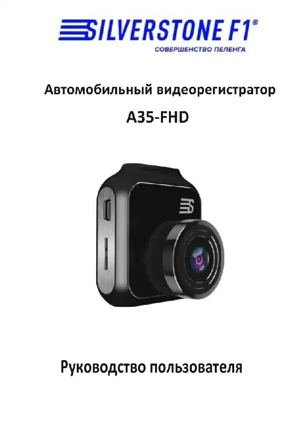 Відеореєстратор SilverStone F1 A35-FHD. Посібник користувача