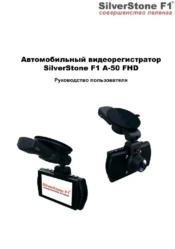 Відеореєстратор SilverStone F1 A50-FHD. Посібник користувача