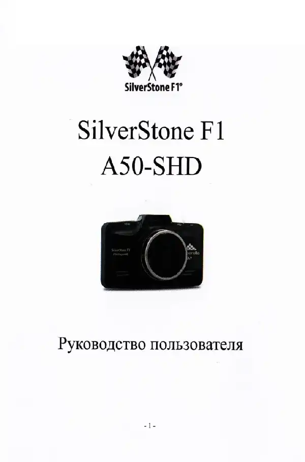 Відеореєстратор SilverStone F1 A50-SHD. Посібник користувача