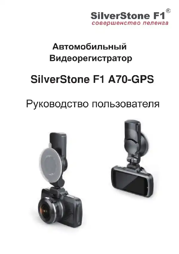 Відеореєстратор SilverStone F1 A70-GPS Посібник користувача