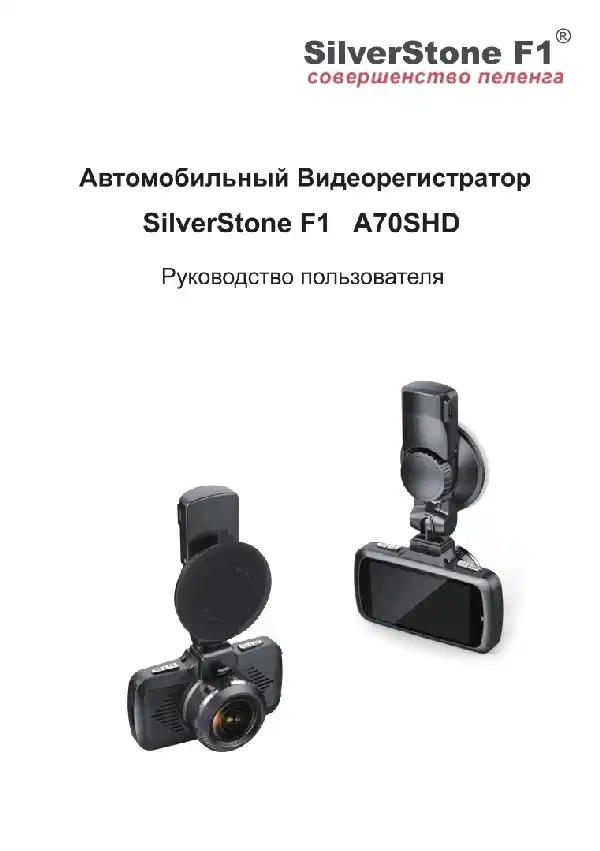 Відеореєстратор SilverStone F1 A70-SHD. Посібник користувача