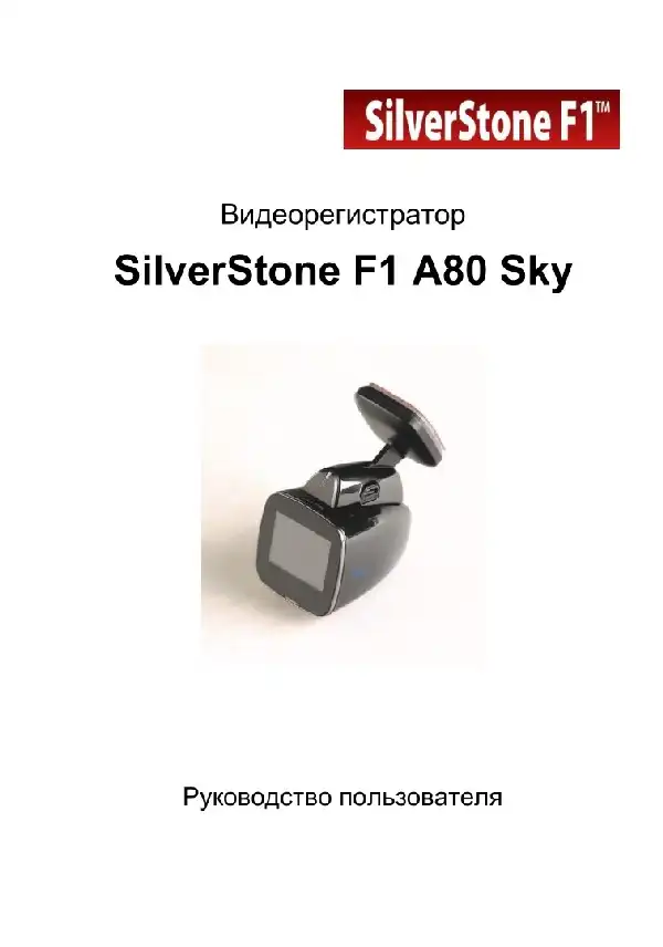 Відеореєстратор SilverStone F1 A80 Sky. Посібник користувача