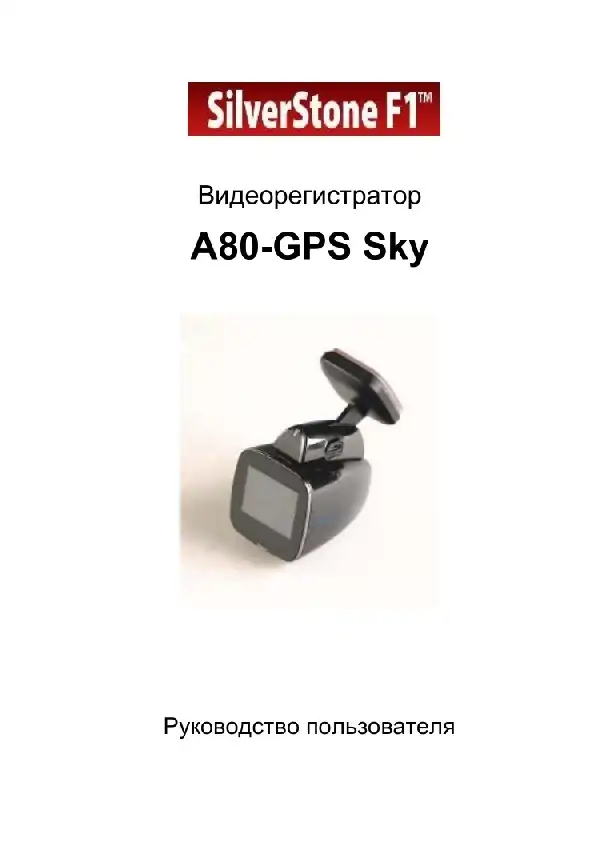 Відеореєстратор SilverStone F1 A80-GPS Sky. Посібник користувача
