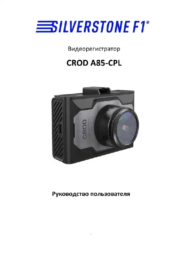 Відеореєстратор SilverStone F1 CROD A85-CPL. Посібник користувача