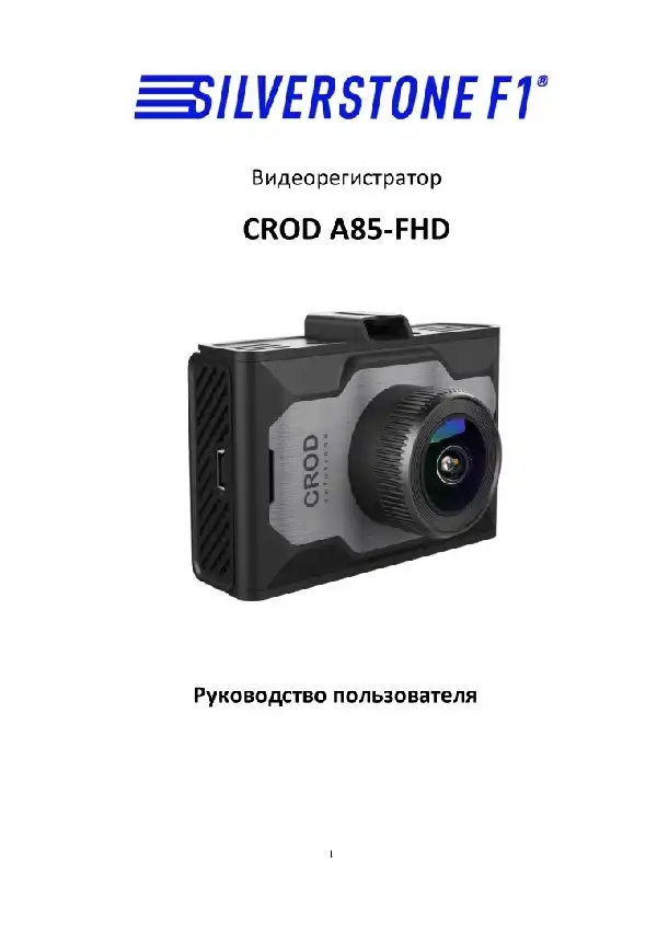Відеореєстратор SilverStone F1 CROD A85-FHD. Посібник користувача
