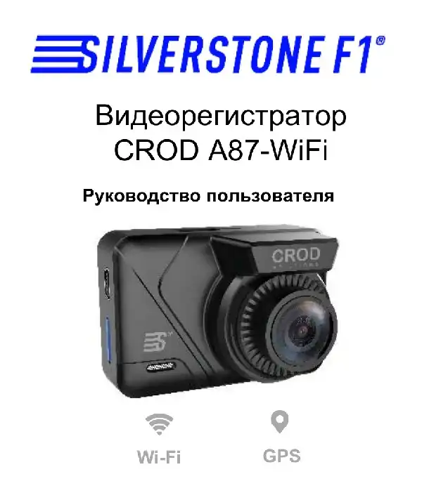 Відеореєстратор SilverStone F1 CROD A87-WiFi. Посібник користувача