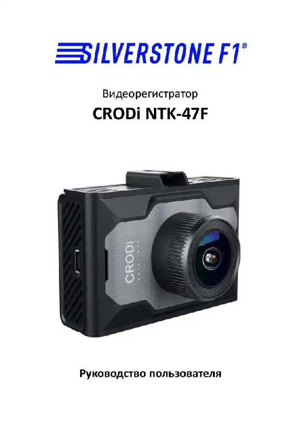 Відеореєстратор SilverStone F1 CRODi NTK-47F. Посібник користувача