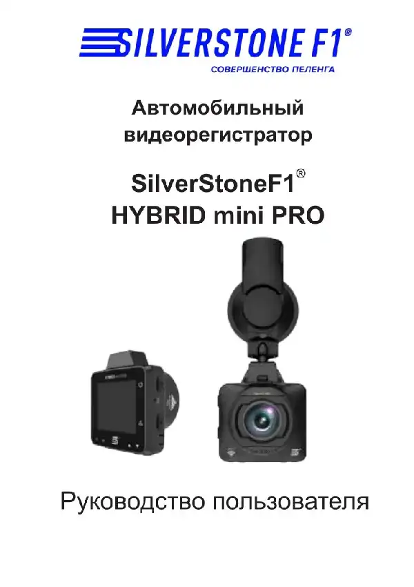 Відеореєстратор SilverStone F1 Hybrid mini PRO. Посібник користувача