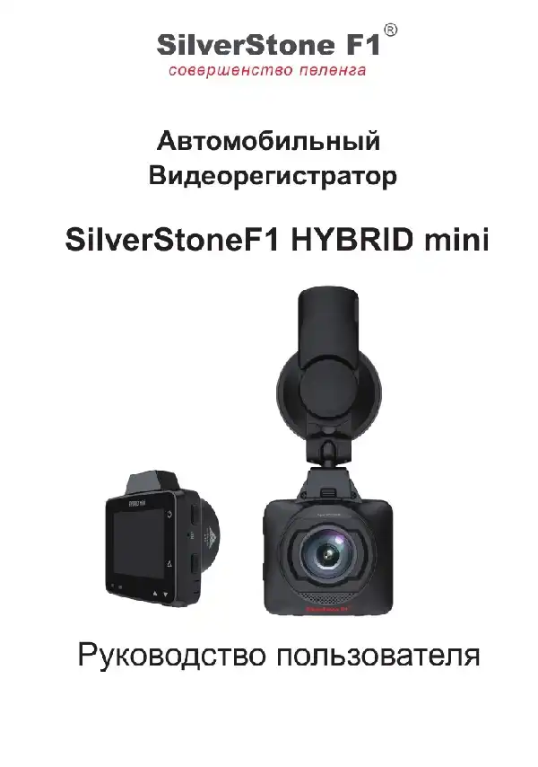Відеореєстратор SilverStone F1 Hybrid mini. Посібник користувача