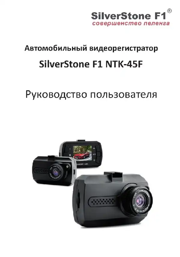 Відеореєстратор SilverStone F1 NTK-45F. Посібник користувача