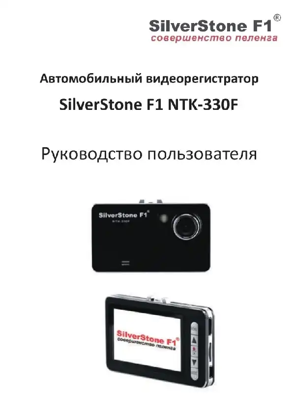 Відеореєстратор SilverStone F1 NTK-330F. Посібник користувача
