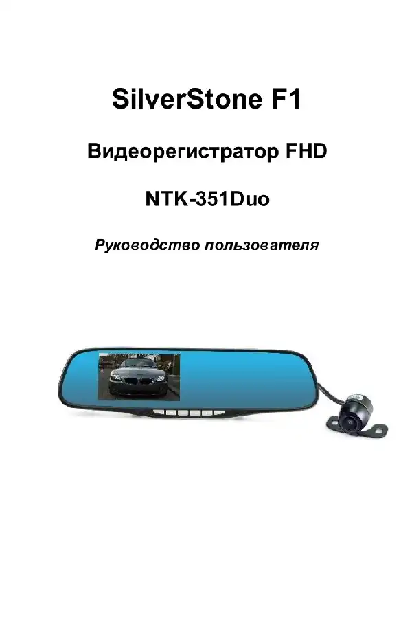 Відеореєстратор SilverStone F1 NTK-351 Duo. Посібник користувача