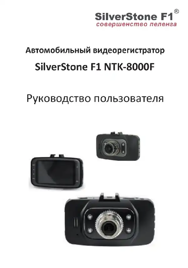 Відеореєстратор SilverStone F1 NTK-8000F. Посібник користувача
