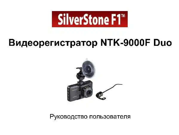 Відеореєстратор SilverStone F1 NTK-9000F Duo. Посібник користувача