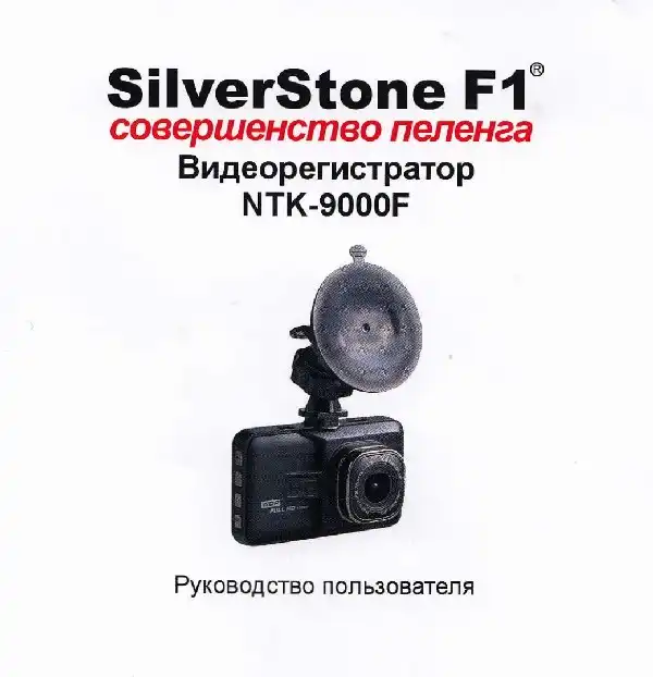 Відеореєстратор SilverStone F1 NTK-9000F. Посібник користувача