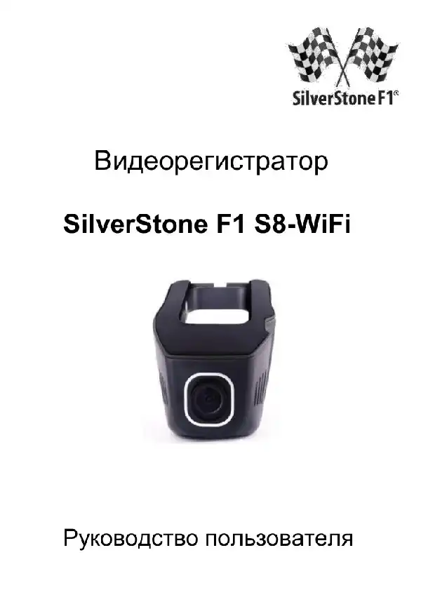 Відеореєстратор SilverStone F1 S8-WiFi. Посібник користувача