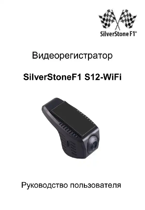 Відеореєстратор SilverStone F1 S12-WiFi. Посібник користувача