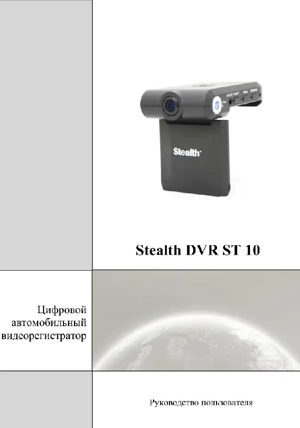 Відеореєстратор Stealth DVR ST 10. Посібник користувача