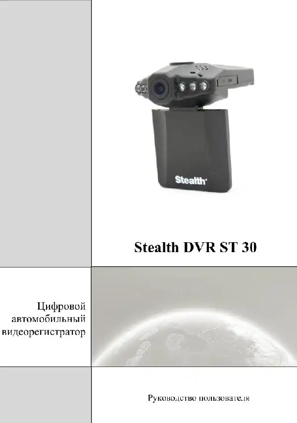 Відеореєстратор Stealth DVR ST 30. Посібник користувача