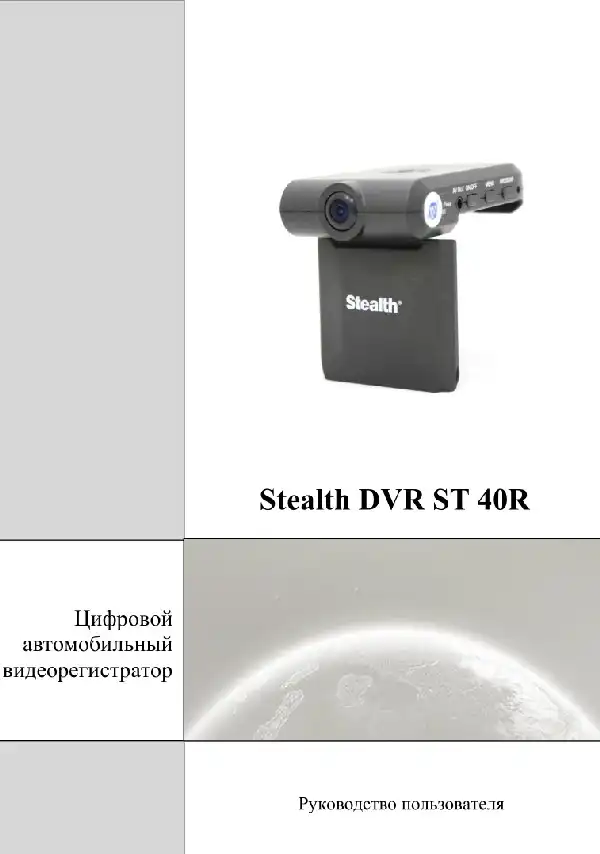 Відеореєстратор Stealth DVR ST 40R. Посібник користувача