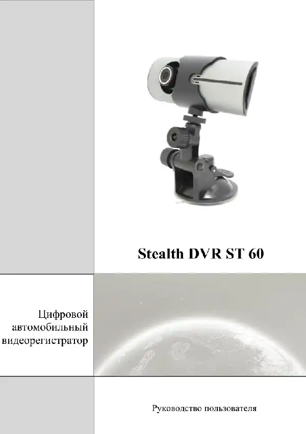 Відеореєстратор Stealth DVR ST 60. Посібник користувача