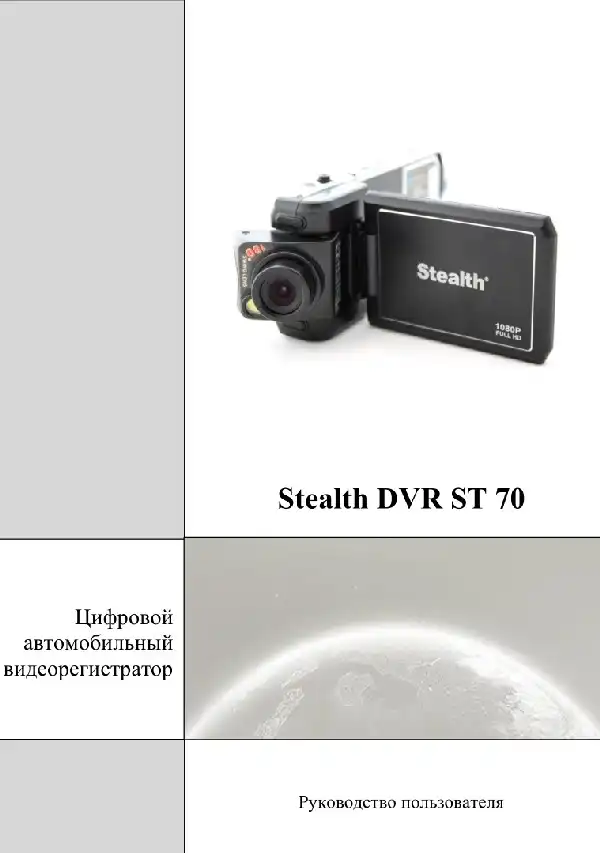 Відеореєстратор Stealth DVR ST 70. Посібник користувача