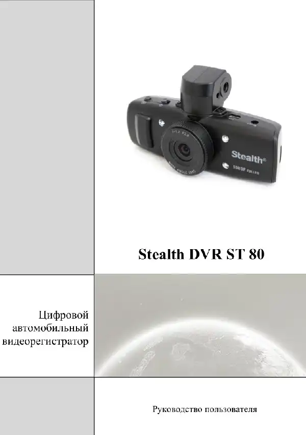 Відеореєстратор Stealth DVR ST 80. Посібник користувача